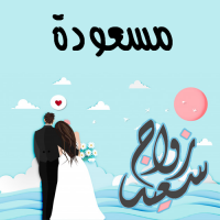 إسم مسعودة مكتوب على صور زواج سعيد